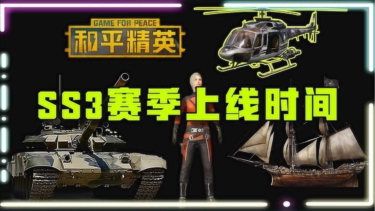 和平精英ss3赛季上线时间,赛季奖励介绍