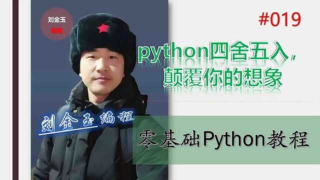 零基础Python教程019期 py四舍五入,颠覆你的想象