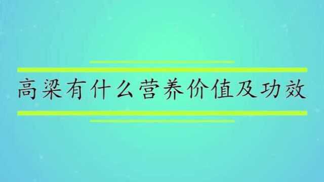 高梁有什么营养价值及功效