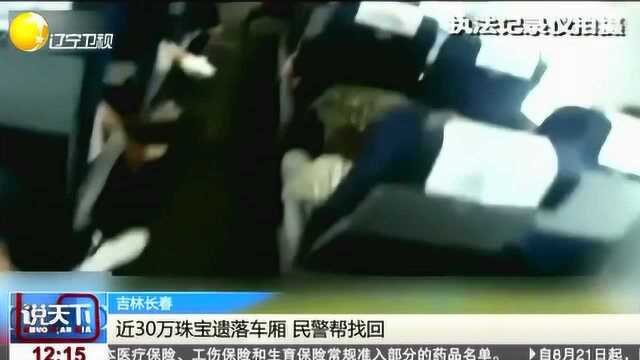 吉林长春:近30万珠宝遗落车厢,民警帮找回