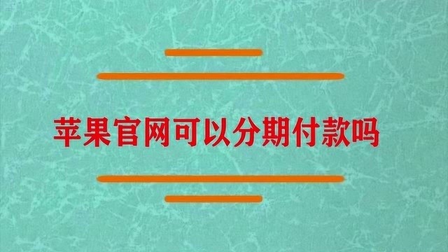 苹果官网可以分期付款吗?