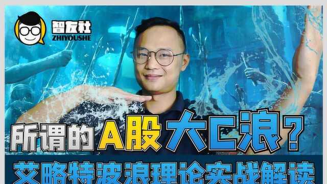 C浪的大跌浪!新解艾略特波浪理论C浪!