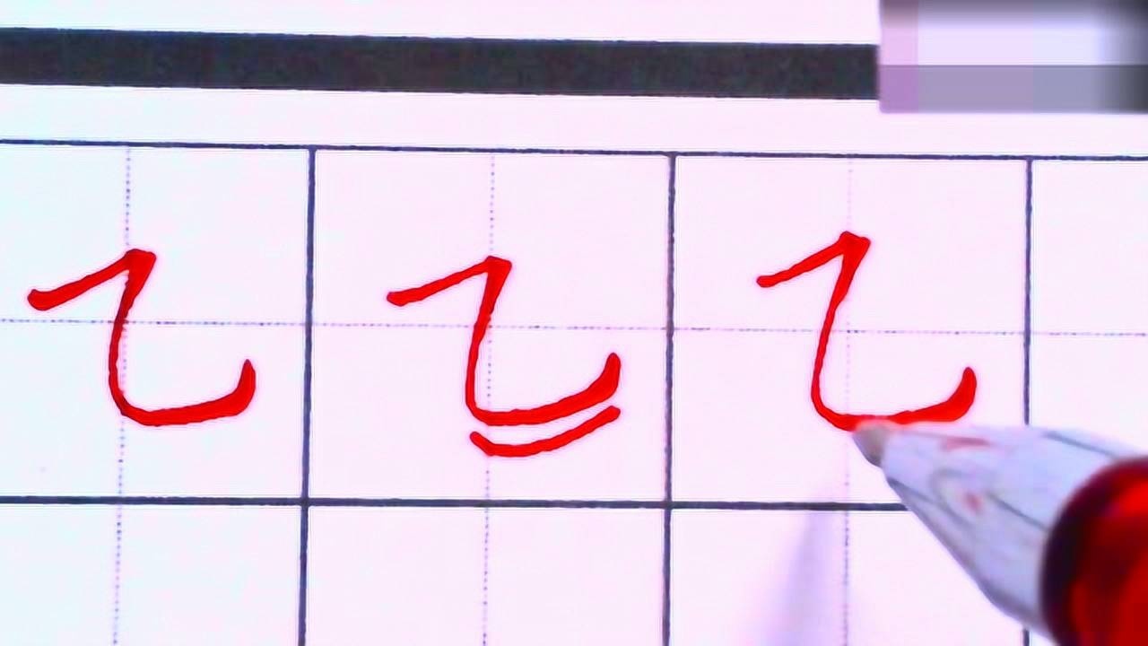 教小伙伴们怎么写横折弯钩