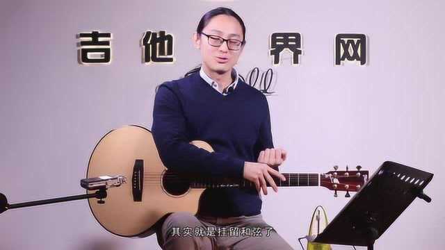 《音乐人吉他课》第二十九课第二部分:《秋意浓》挂留和弦