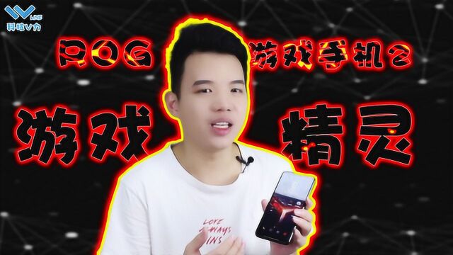 ROG2游戏精灵体验:这些功能目前无人能超越,算是自带外挂?