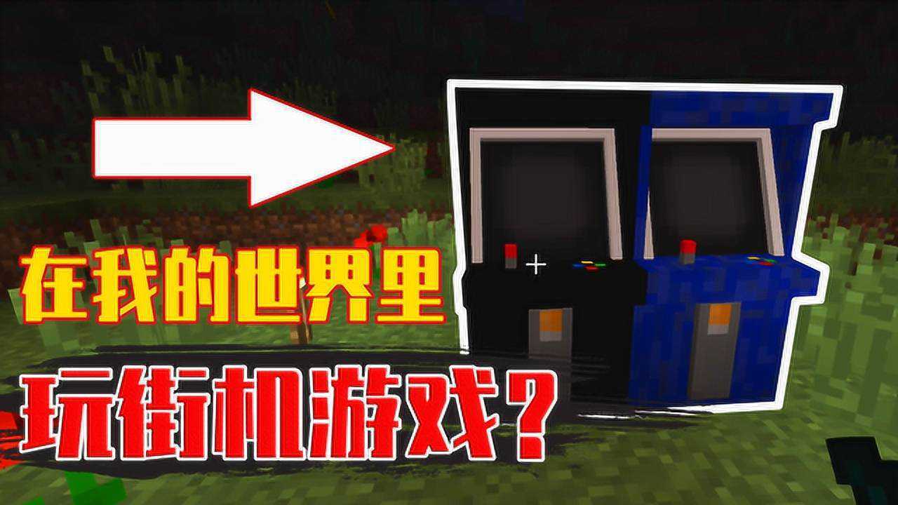我的世界mod：我在游戏里打街机？里面的游戏真好玩！_高清1080P在线观看平台_腾讯视频
