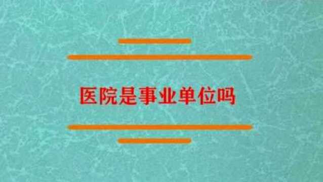 医院是事业单位吗?