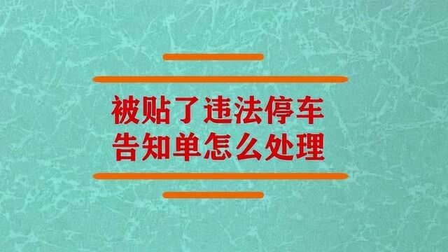 被贴了违法停车告知单怎么处理?