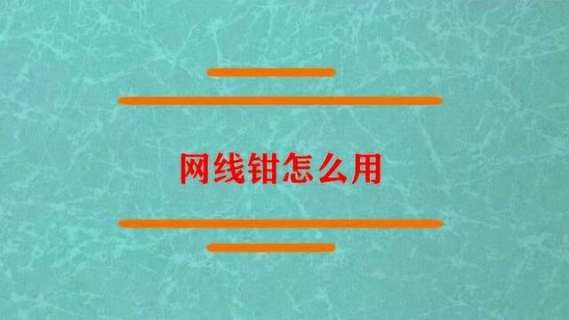 网线钳怎么用?