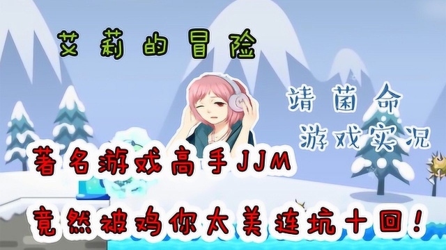 著名游戏高手JJM,竟然被鸡你太美连坑十回!