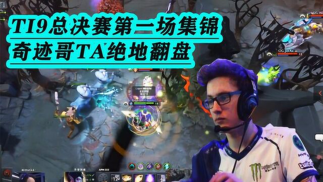 dota2:TI9总决赛第一场集锦,米波圣堂大战六神装幽鬼