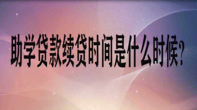 助学贷款续贷时间是什么时候?