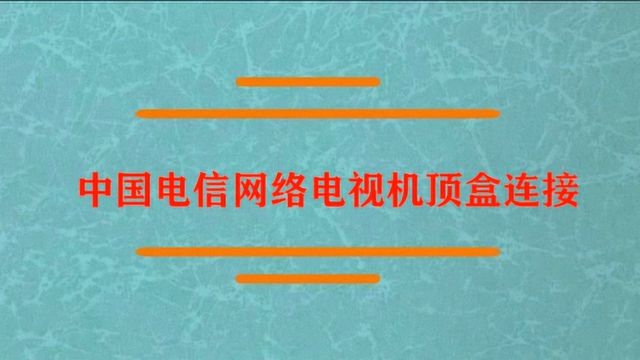 中国电信网络电视机顶盒怎么连接?