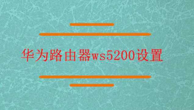 华为路由器ws5200设置?