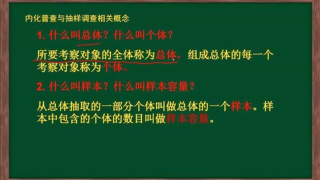 6.2普查与抽样调查微课相关概念讲解