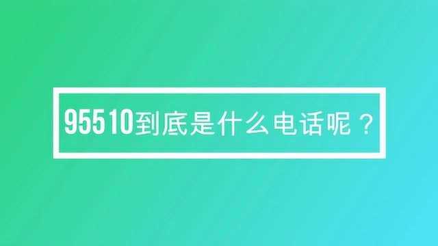 95510到底是什么电话呢?