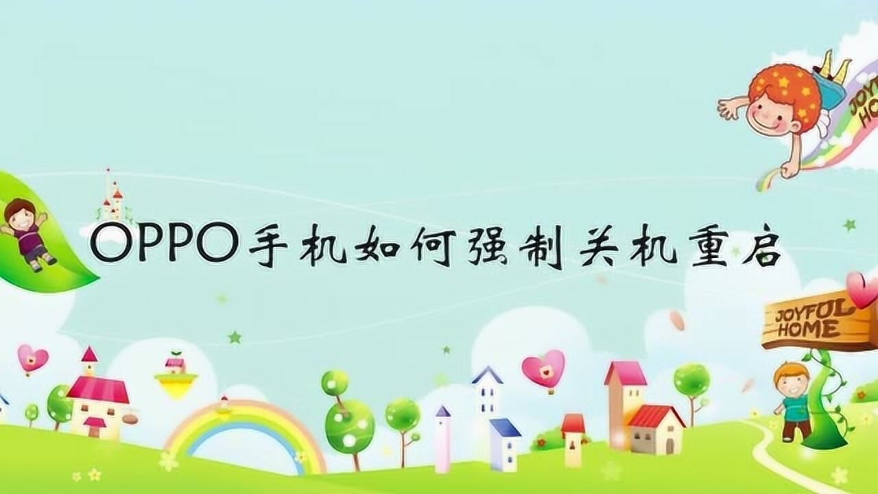 OPPO手机如何强制关机重启_高清