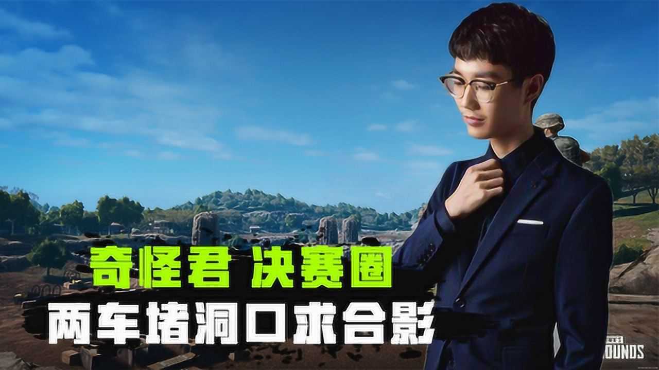 和平精英奇怪君决赛圈把敌人堵防空洞口要多绝望有多绝望