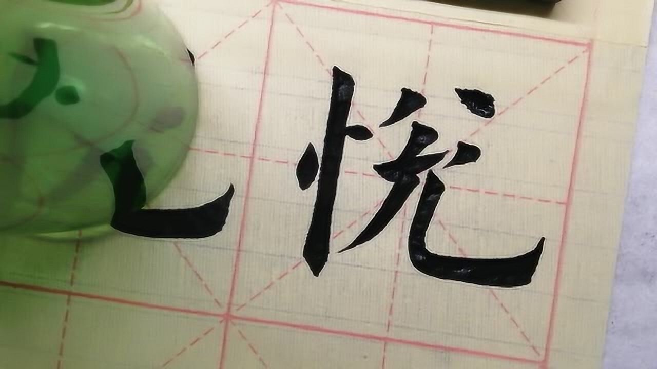 毛笔欧体楷书悦字学习树心旁切忌写的笨拙