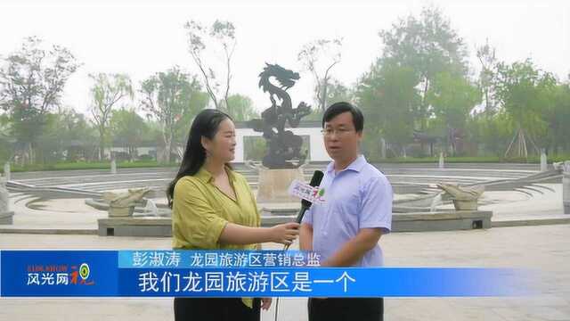 掌门人访谈—龙园旅游区