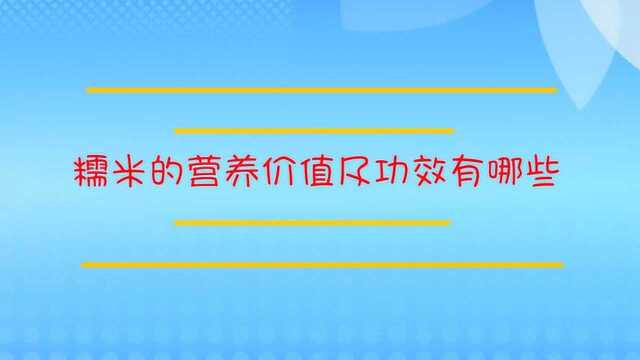 糯米的营养价值及功效有哪些?