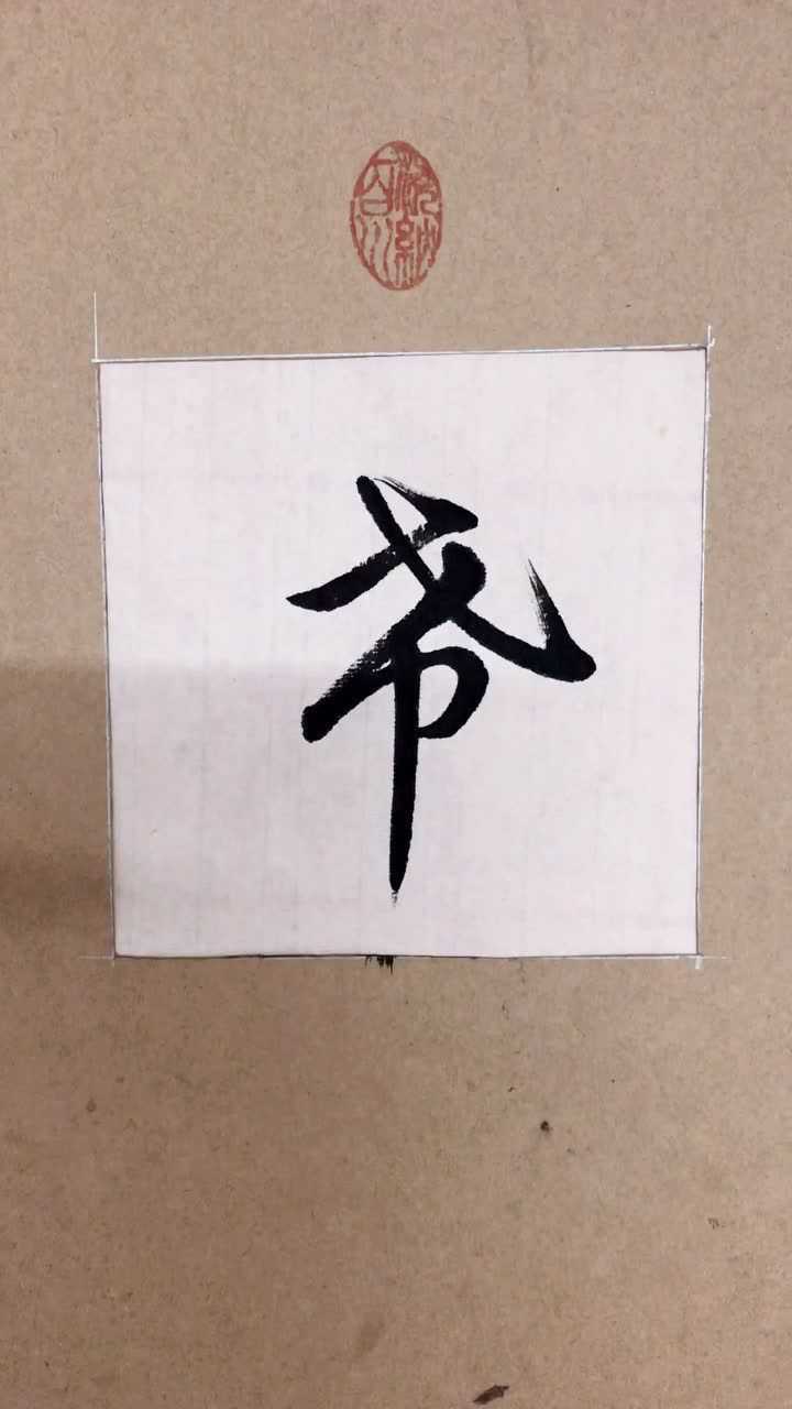 草书“希”字,大家认识这个字吗?_腾讯视频