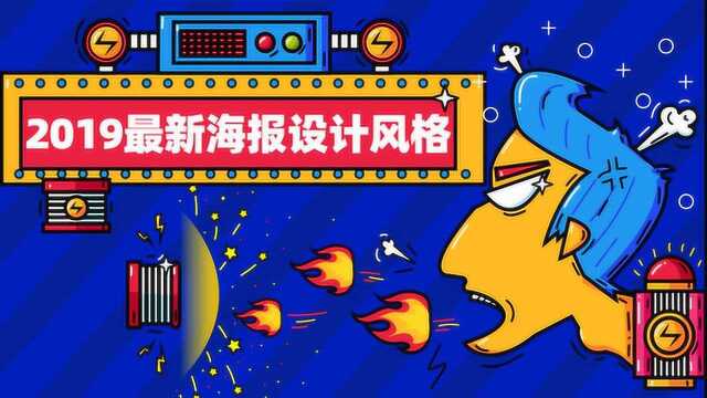 平面设计教程60分钟带你认识十种2019最流行海报设计风格!