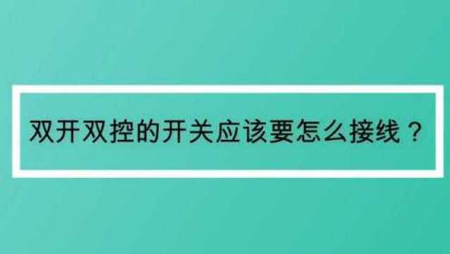 双开双控的开关应该要怎么接线?