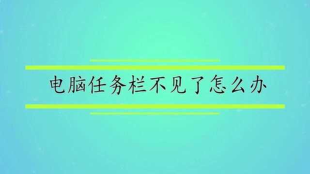 电脑任务栏不见了怎么办