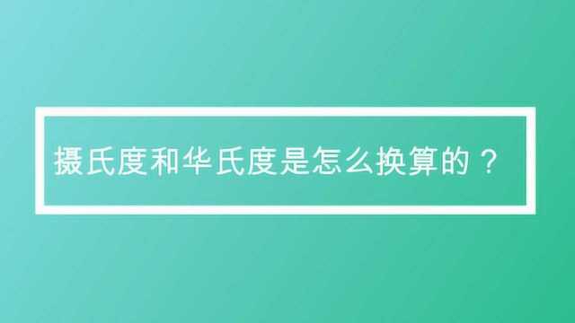 摄氏度和华氏度是怎么换算的?