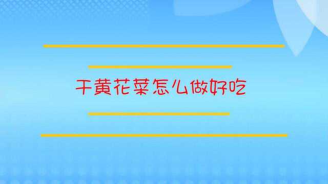 干黄花菜要怎么做好吃呢?