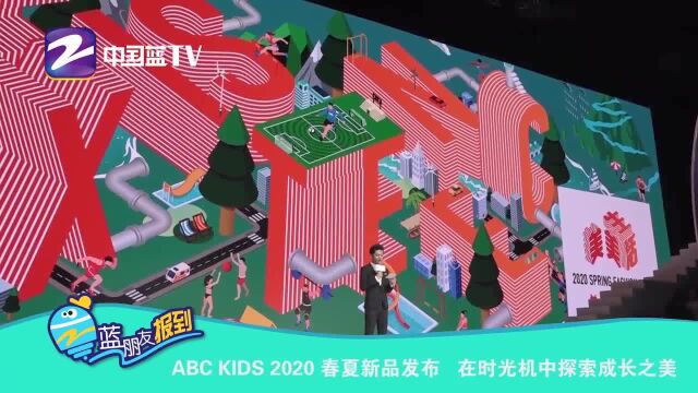 ABCKIDS2020春夏新品发布,在时光机中探索成长之美!