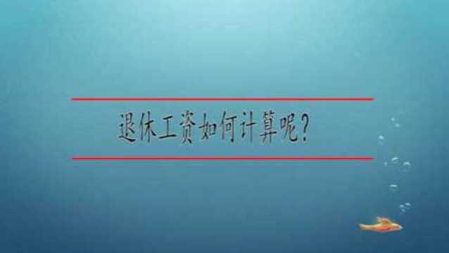 退休工资如何计算呢?