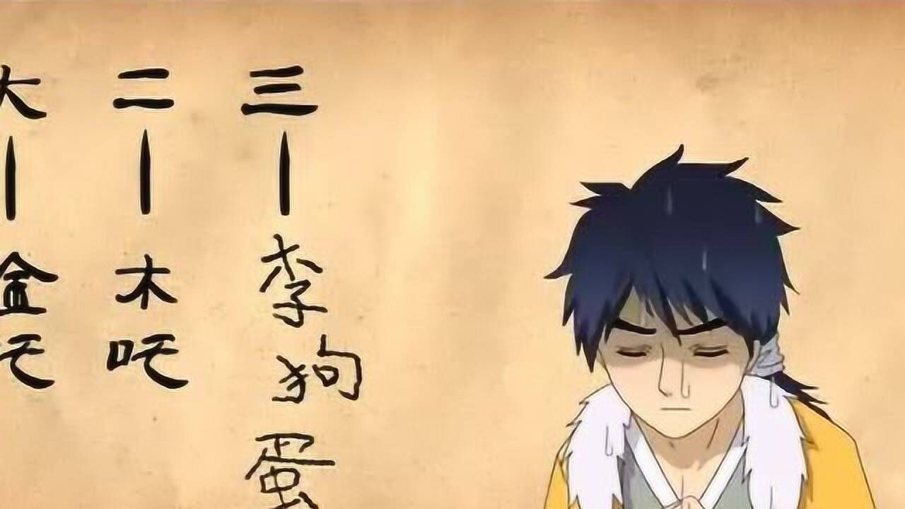 十万个太乙真人给哪吒取名李狗蛋哪吒这样报复他