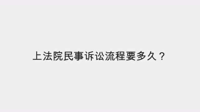 上法院民事诉讼流程要多久?