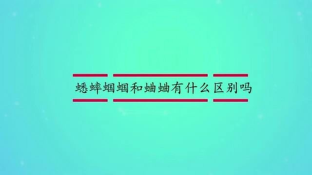 蟋蟀蝈蝈和蛐蛐有什么区别吗?