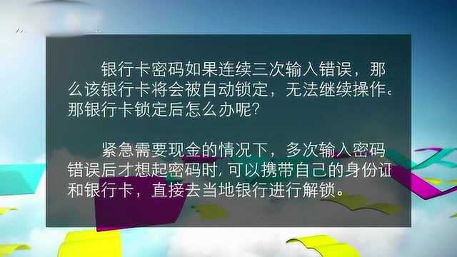 银行卡输入五次密码错误怎么办