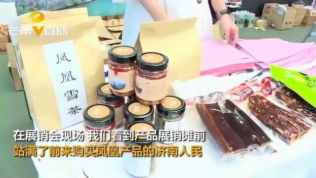 凤凰名优产品展销会来了!让济南人民也感受到了来自凤凰的烟火气