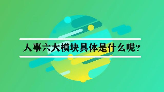 人事六大模块具体是什么呢?