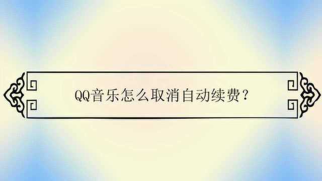 QQ音乐怎么取消自动续费?