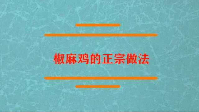 椒麻鸡的正宗做法是什么呢?