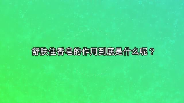 舒肤佳香皂的作用到底是什么呢?