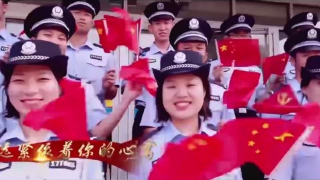 超燃告白!警大学子唱响《我和我的祖国》