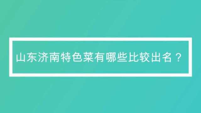 山东济南特色菜有哪些比较出名?