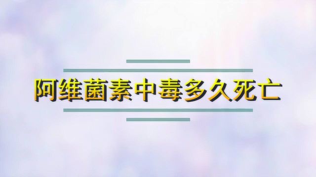 阿维菌素中毒多久死亡