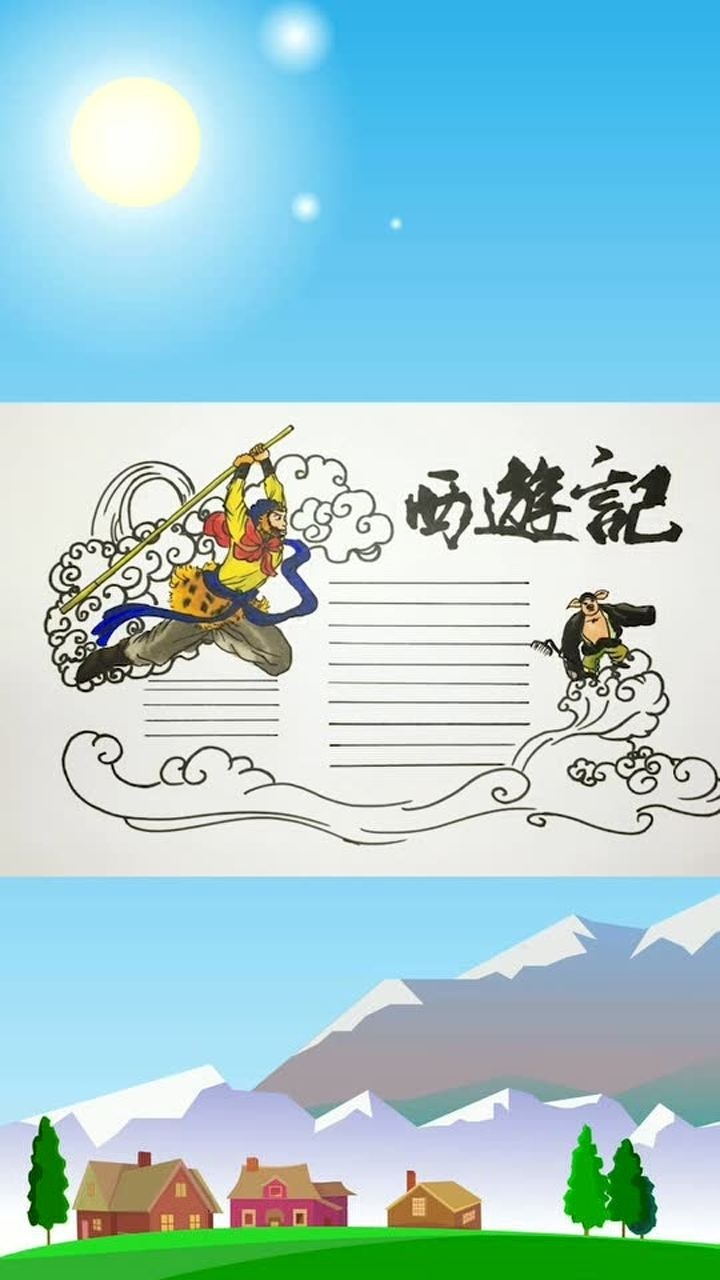 四大名著之西遊記讀書卡來啦西遊記裡面你對誰的印象最深刻