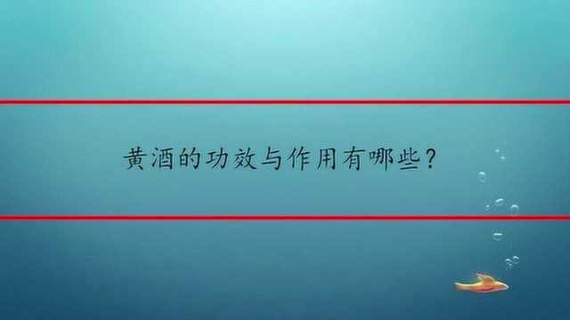 黄酒的功效与作用有哪些?