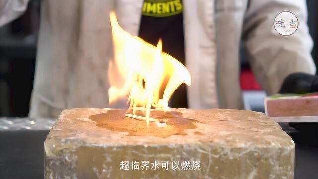 水的四态!了解一下水的第四态!温度高达464℃且可燃烧?