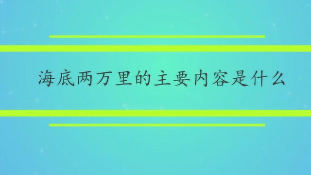 海底两万里的主要内容是什么