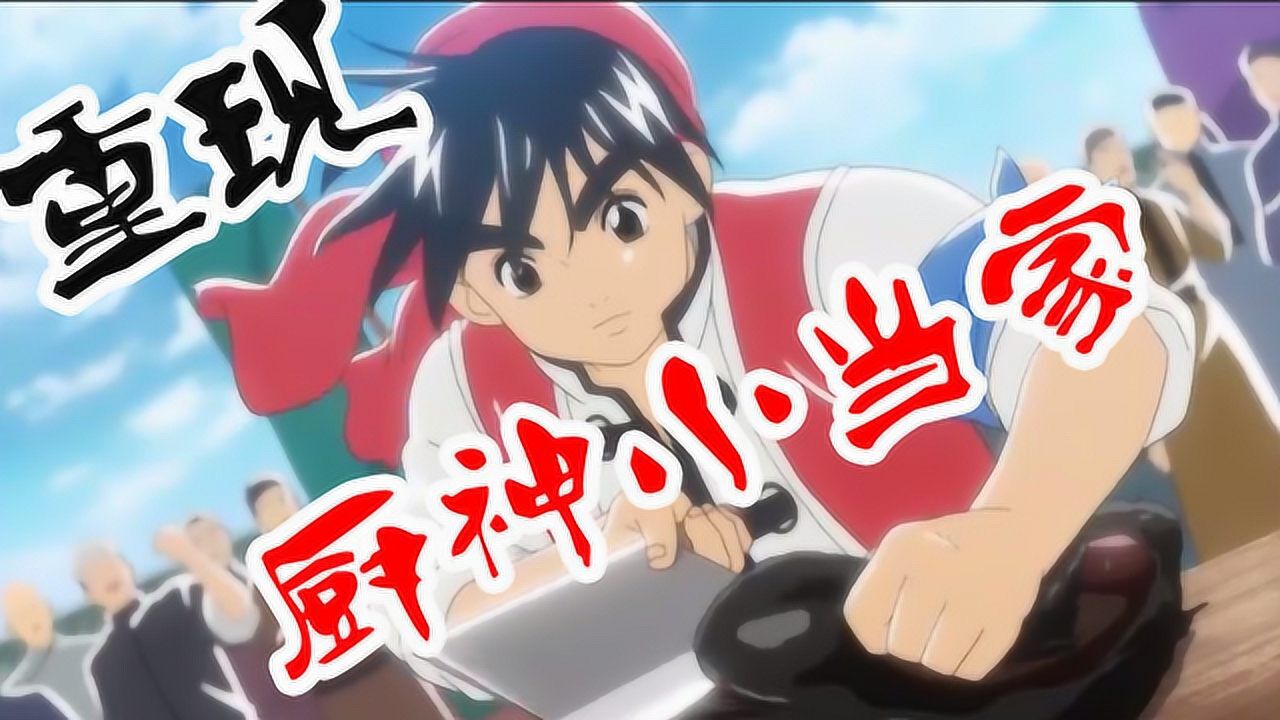 厨神小当家:刘昴星回归_高清1080p在线观看平台_腾讯视频